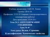 Белки. Строение. Классификация. Химические свойства. Урок №40