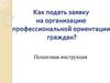 Как отправить заявление? Пошаговая инструкция