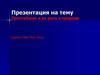 Простейшие и их роль в природе