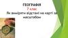 Вимірювання відстаней на карті  (7 клас)
