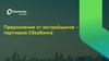 Предложения от застройщиков партнеров Сбербанка