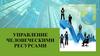 Управление человеческими ресурсами