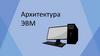 Архитектура ЭВМ