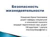 Безопасности жизнедеятельности. Теоретические основы безопасности жизнедеятельности. Тема 1