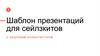 Шаблон презентаций для сейлзкитов