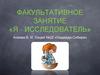 Факультативное занятие «Я - исследователь»