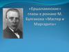 Ершалаимские» главы в романе М. Булгакова «Мастер и Маргарита»