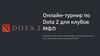 Онлайн - турнир по Dota 2 для клубов МФЛ