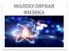 Молекулярная физика. Положение МКТ
