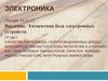 Введение. Элементная база электронных устройств. Лекция 10,11,12