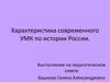 Характеристика современного УМК по истории России