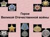 Герои Великой Отечественной войны  (викторина)