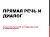 Прямая речь и диалог. Знаки препинания в предложениях с прямой речью