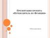 Путеводитель по Франции. Политическое устройство Франции