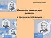 Органическая химия. Именные химические реакции в органической химии
