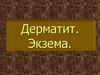 Дерматит, экзема