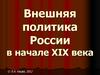 Внешняя политика России в начале XIX века