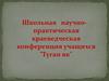 Туган як. Школьная научно-практическая краеведческая конференция учащихся