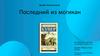 Джеймс Фенимор Купер Последний из могикан