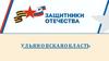 Фонд поддержки участников войны России с Украиной (Ульяновская область)