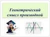 Геометрический смысл производной