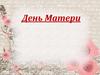 День матери. Классный час