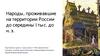 Народы, проживавшие на территории России до середины I тыс. до н. э
