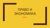 Право и экономика. Лекция 1
