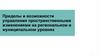 Пределы и возможности управления пространственными изменениями на региональном и муниципальном уровнях