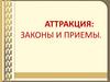 Аттракция: законы и приемы