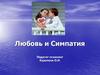 Любовь и симпатия
