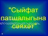 Сыйфат патшалыгына сәяхәт