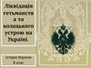 Ліквідація гетьманства та козацького устрою на Україні. Історія України. 8 клас