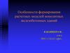Особенности формирования расчетных моделей монолитных железобетонных зданий
