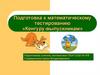 Подготовка к математическому тестированию «Кенгуру-выпускникам»