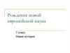 Рождение новой европейской науки. 7 класс