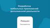 Разработка мобильных приложений дополненной реальности