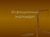 Инфекционный эндокардит. Терминология