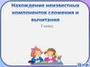 Нахождение неизвестного слагаемого. Нахождение неизвестного уменьшаемого  (7 класс)
