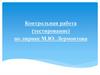 Контрольная работа (тестирование) по лирике М.Ю. Лермонтова