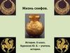 Жизнь скифов. История. 6 класс
