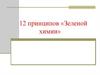 Зеленая химия. 12 принципов «Зеленой химии»  (Тема 48)