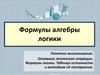 Формулы алгебры логики. Понятие высказывания. Основные логические операции