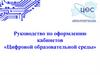 Руководство по оформлению кабинетов «Цифровой образовательной среды»