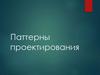 Паттерны проектирования