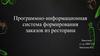 Программно-информационная система формирования заказов из ресторана