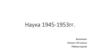 Наука 1945-1953 гг