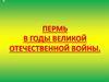 Пермь в годы Великой Отечественной войны
