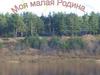 Моя малая Родина. Есть на севере далёком уголок родной земли