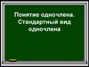 Понятие одночлена. Стандартный вид одночлена